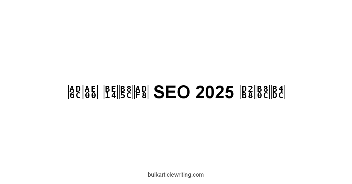 구글 블로그 SEO 2025 트렌드